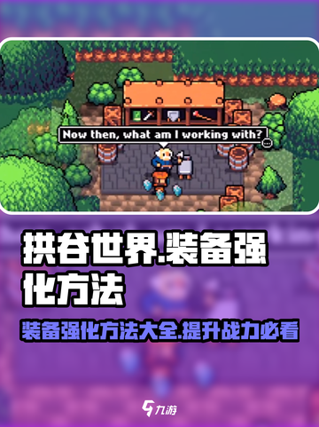 拱谷世界🔥装备强化秘籍，快速提升战力！截图1