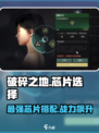 破碎之地🔥芯片推荐｜最强搭配让你战无不胜！🎮