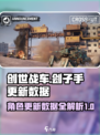 创世战车刽子手有哪些变化介绍