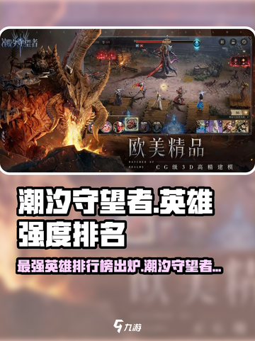潮汐守望者英雄强度排行榜介绍截图1