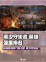 潮汐守望者英雄强度排行榜介绍