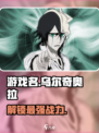 境界刀鸣乌尔奇奥拉是谁介绍