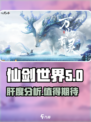 仙剑世界肝吗介绍