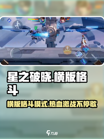 星之破晓🔥横版格斗模式重磅回归！💥截图1