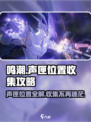 鸣潮⚡声匣位置大全，收集党必看！🔥