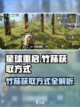 星球重启竹荪怎么获得介绍截图1