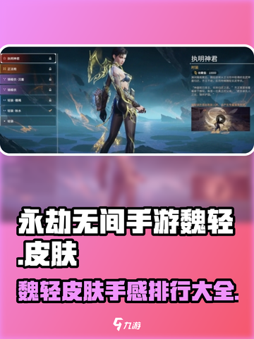 永劫无间手游🔥魏轻皮肤大全&手感排行TOP SECRET！截图1