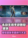 永劫无间手游🔥魏轻皮肤大全&手感排行TOP SECRET！