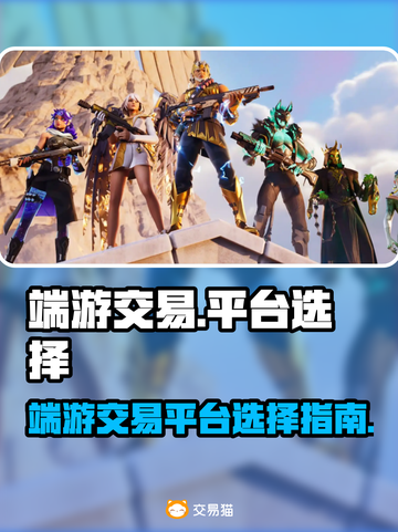 🔥端游交易平台大起底！游戏玩家必看🚨截图1