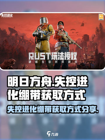 失控进化绷带的获取方式分享介绍截图1