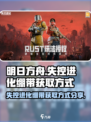 失控进化绷带的获取方式分享介绍