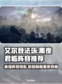艾尔登法环黑夜君临最强阵容推荐！🔥快来看看✨