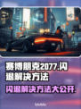 赛博朋克2077闪退？❌加速器竟是解决关键！🔥