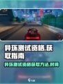 异环测试资格怎么获得介绍