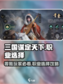 三国谋定天下🔥零氪玩家必看！最强职业选择攻略来啦～