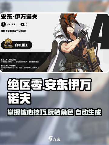 绝区零🔥安东伊万诺夫最强玩法攻略来了！截图1