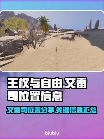 王权与自由🔥艾雷司位置全解析📍截图1