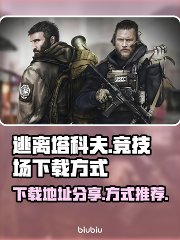 逃离塔科夫🔥竞技场下载方式大公开！📌截图1