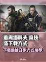 逃离塔科夫🔥竞技场下载方式大公开！📌