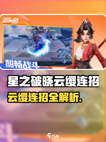 《星之破晓》云缨连招大揭秘💥截图1