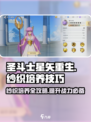 圣斗士星矢重生🔥纱织培养技巧全揭秘！💥