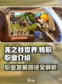 龙之谷世界🔥转职职业全解析！必看👇