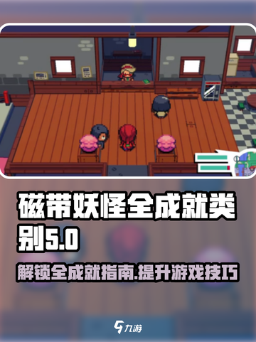 磁带妖怪全成就类别大曝光！🎮🔥快来看看你错过了什么！截图1