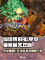 仙境传说RO新启航空中要塞怎么打介绍