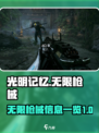 光明记忆：无限枪械大揭秘，玩家必看💥
