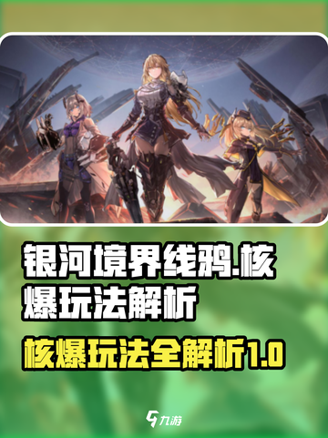 银河境界线鸦核爆玩法是什么介绍截图1