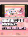 胡桃日记少女套房如何获得家具介绍