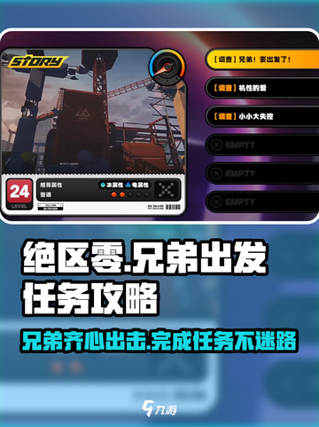 绝区零🔥兄弟任务全攻略！快速完成超简单👇截图1