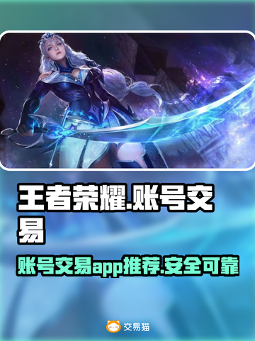 王者荣耀账号交易🔥选对平台少走弯路！截图1