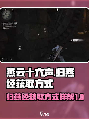 燕云十六声归燕经怎么获得介绍截图1