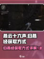 燕云十六声归燕经怎么获得介绍