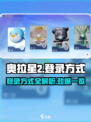 奥拉星2登录方式大揭秘！💎游戏迷必看
