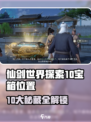 仙剑世界10宝箱位置全揭秘💥游戏副本攻略💎