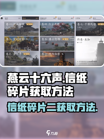 燕云十六声：快速获取信纸碎片二💡㊙截图1