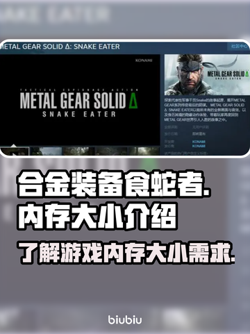合金装备食蛇者⚡内存大小揭秘！玩家必看⚠截图1