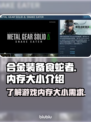 合金装备食蛇者⚡内存大小揭秘！玩家必看⚠