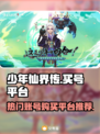 少年仙界传🔥账号购买平台大揭秘！🎉