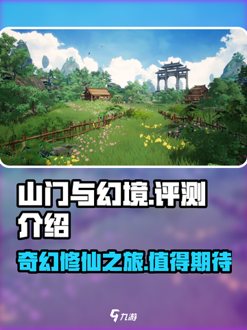 山门与幻境🔥超好玩！沉浸式体验必玩👍截图1
