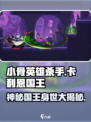 小骨英雄killer：卡利恩国王🔥等你来战！