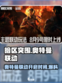 暗区突围🎉奥特曼联动开启时间曝光！活动内容大揭秘🔥