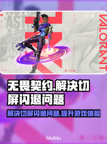 无畏契约闪退解决方法分享，加速器推荐来啦！💥🔥截图1