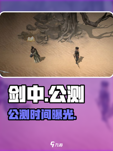 🔥《剑中》公测时间曝光！🎮截图1