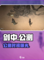 🔥《剑中》公测时间曝光！🎮