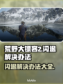 荒野大镖客2🔥闪退解决办法全攻略！