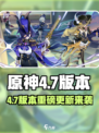 🎮原神4.7版本上线时间曝光！🔥
