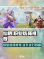 仙遇手游选什么职业好介绍
